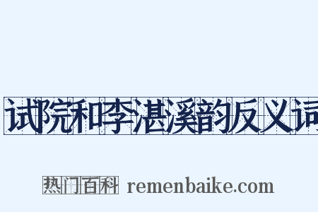 试院和李湛溪韵反义词是什么意思的图片